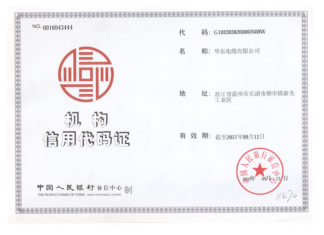 機(jī)構(gòu)信用代碼證